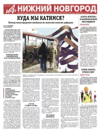 Аргументы и Факты - Нижний Новгород