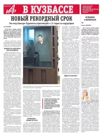 АиФ в Кузбассе № 4