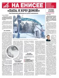 «АиФ на Енисее»