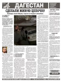 АиФ Дагестан Сделали живую цепочку