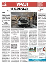 «АиФ-Урал»