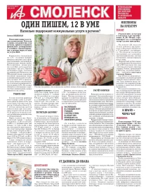 АиФ-Смоленск