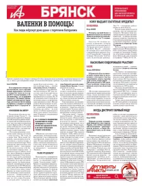 АиФ-Брянск