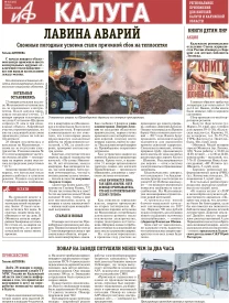 АИФ-Калуга № 4