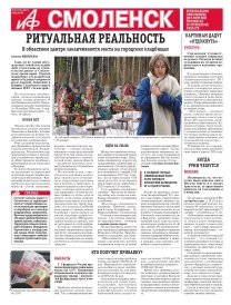 АиФ-Смоленск