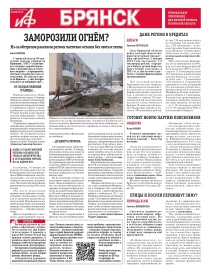 АиФ-Брянск