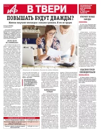 АиФ в Твери