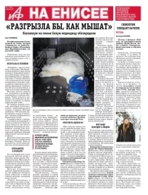 «АиФ на Енисее» 