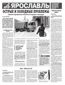 Аргументы и факты - Ярославль