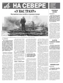 «АиФ на Севере»