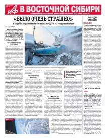 АиФ в Восточной Сибири