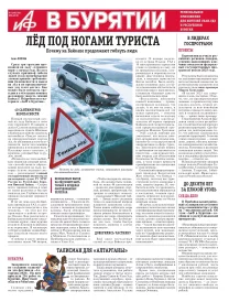 АиФ в Бурятии