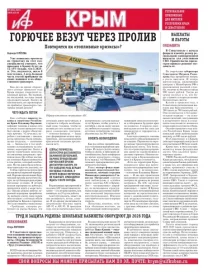 АиФ-Крым №5