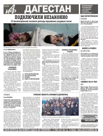 АиФ Дагестан Подключили незаконно