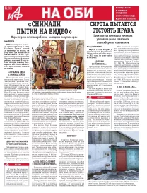 АиФ на Оби 4.02.2026