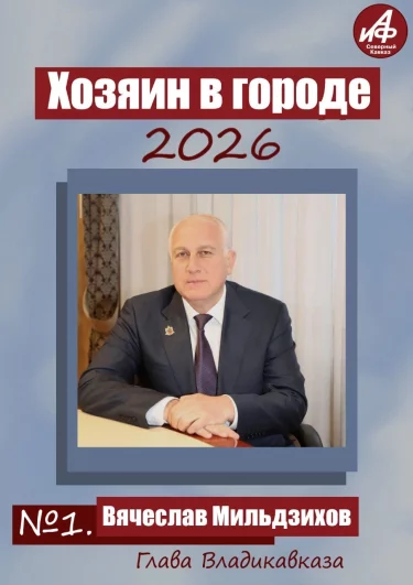Участник № 1 - глава Владикавказа Вячеслав Мильдзихов