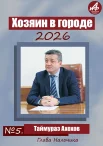 Участник №5 - глава Нальчика Таймураз Ахохов