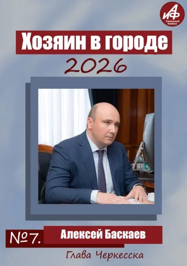Участник №7 - глава Черкесска Алексей Баскаев