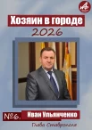 Участник №6 - глава Ставрополя Иван Ульянченко