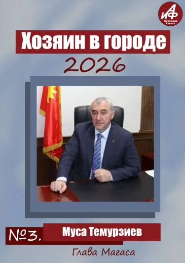 Участник №3 - глава Магаса Муса Темурзиев