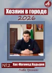 Участник №2 - глава Грозного Хас-Магомед Кадыров