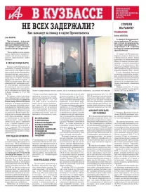 АиФ в Кузбассе