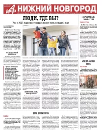 Аргументы и Факты - Нижний Новгород