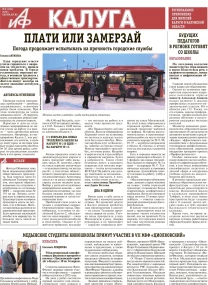 АИФ-Калуга № 6