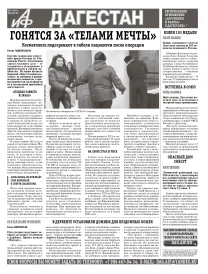 АиФ Дагестан Гонятся за 
