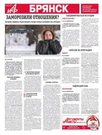 АиФ-Брянск