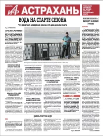 АиФ-Астрахань №6