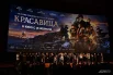 Премьера фильма «Красавица».