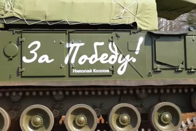 Памятная надпись «За Победу» на борту ЗРК «Тор-М2».