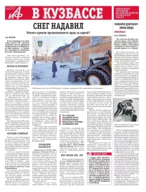 АиФ в Кузбассе