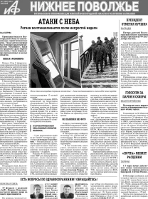 АиФ-Нижнее Поволжье №7