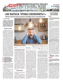 Аргументы и факты - Петербург