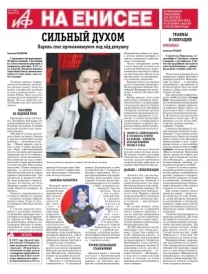 «АиФ на Енисее»