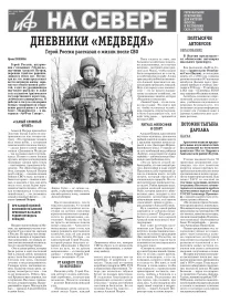 «АиФ на Севере»