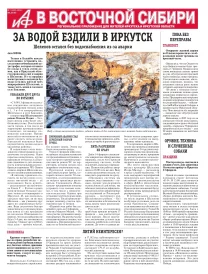 АиФ в Восточной Сибири