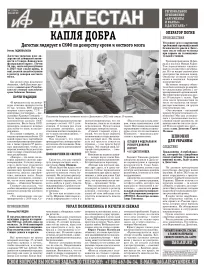 АиФ Дагестан Капля добра
