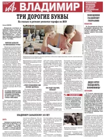 «АиФ-Владимир»