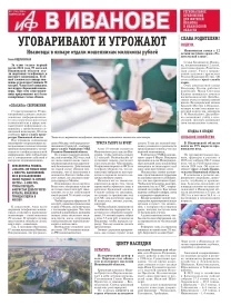 АиФ-Иваново