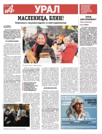 «АиФ-Урал»
