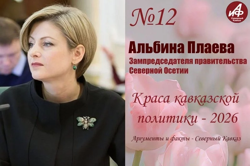 Участница № 12 - вице-премьер правительства Северной Осетии Альбина Плаева