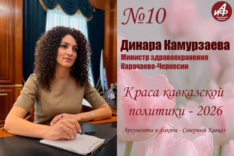 Участница № 10 - министр здравоохранения Карачаево-Черкесии Динара Камурзаева