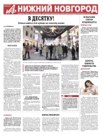 Аргументы и Факты - Нижний Новгород