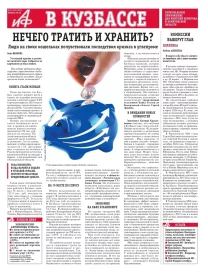 АиФ в Кузбассе