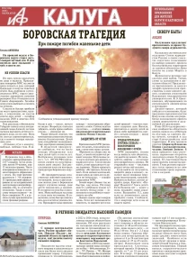 АиФ-Калуга № 8