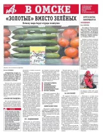 АиФ в Омске