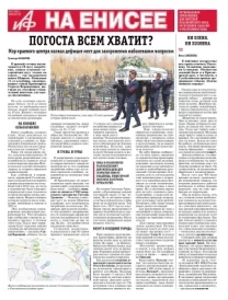 «АиФ на Енисее»